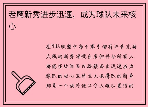 老鹰新秀进步迅速，成为球队未来核心