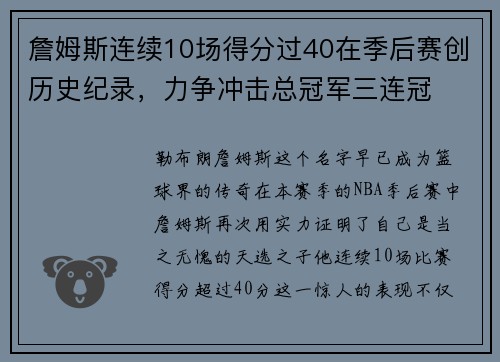 詹姆斯连续10场得分过40在季后赛创历史纪录，力争冲击总冠军三连冠