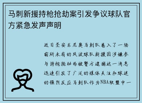 马刺新援持枪抢劫案引发争议球队官方紧急发声声明