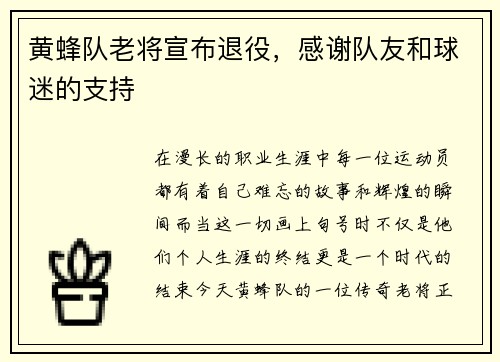 黄蜂队老将宣布退役，感谢队友和球迷的支持