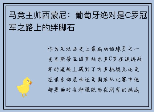 马竞主帅西蒙尼：葡萄牙绝对是C罗冠军之路上的绊脚石