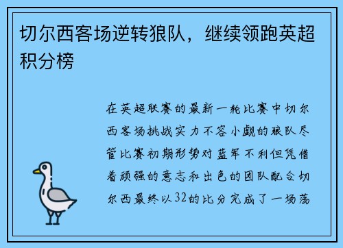 切尔西客场逆转狼队，继续领跑英超积分榜