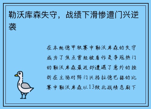 勒沃库森失守，战绩下滑惨遭门兴逆袭
