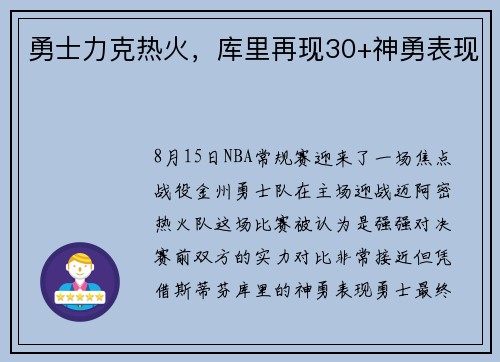 勇士力克热火，库里再现30+神勇表现