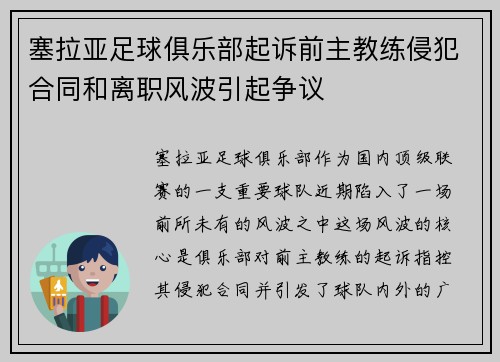 塞拉亚足球俱乐部起诉前主教练侵犯合同和离职风波引起争议