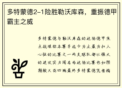 多特蒙德2-1险胜勒沃库森，重振德甲霸主之威