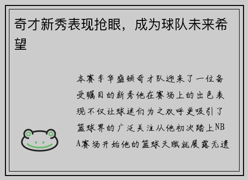 奇才新秀表现抢眼，成为球队未来希望