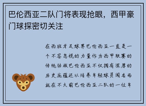 巴伦西亚二队门将表现抢眼，西甲豪门球探密切关注