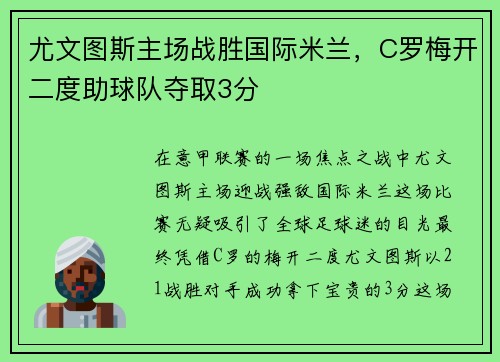 尤文图斯主场战胜国际米兰，C罗梅开二度助球队夺取3分