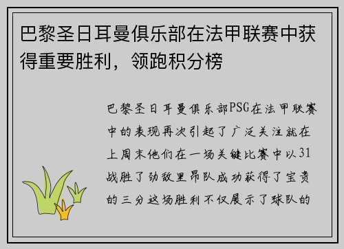 巴黎圣日耳曼俱乐部在法甲联赛中获得重要胜利，领跑积分榜