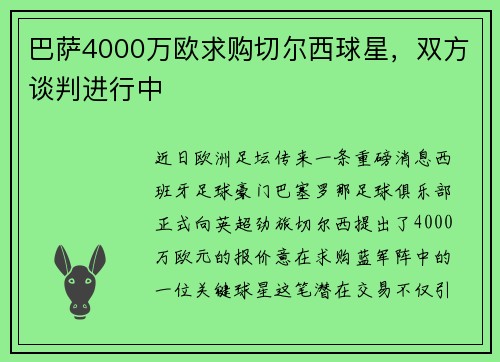 巴萨4000万欧求购切尔西球星，双方谈判进行中