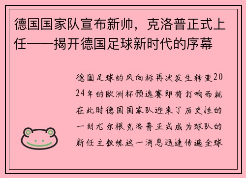 德国国家队宣布新帅，克洛普正式上任——揭开德国足球新时代的序幕