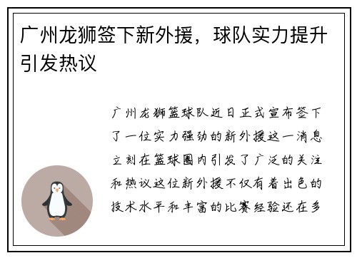 广州龙狮签下新外援，球队实力提升引发热议
