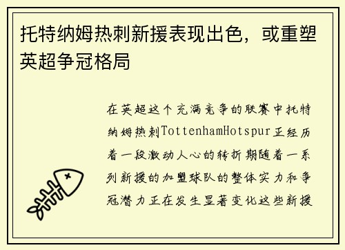 托特纳姆热刺新援表现出色，或重塑英超争冠格局