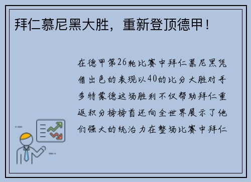 拜仁慕尼黑大胜，重新登顶德甲！