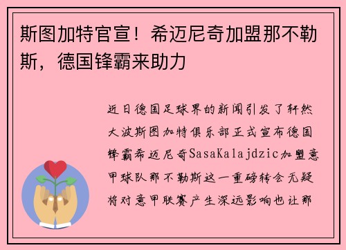 斯图加特官宣！希迈尼奇加盟那不勒斯，德国锋霸来助力