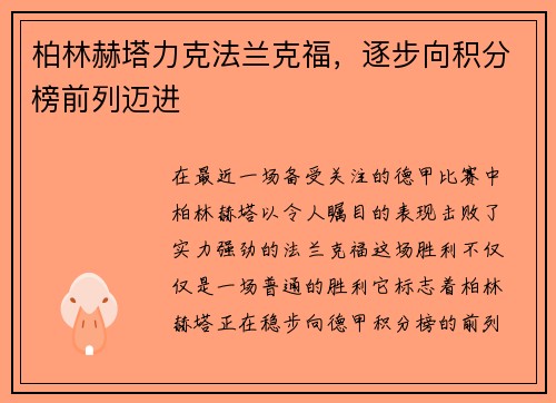 柏林赫塔力克法兰克福，逐步向积分榜前列迈进
