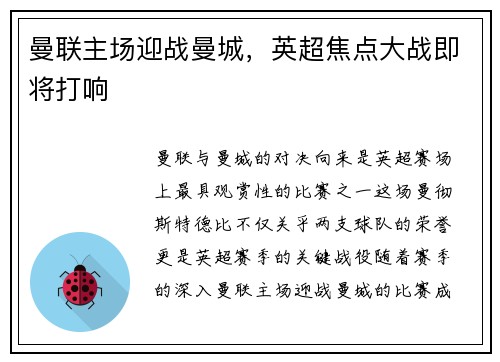 曼联主场迎战曼城，英超焦点大战即将打响