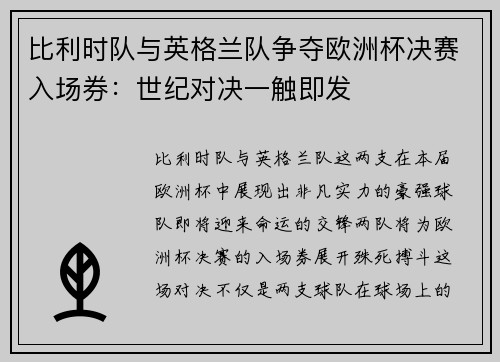 比利时队与英格兰队争夺欧洲杯决赛入场券：世纪对决一触即发