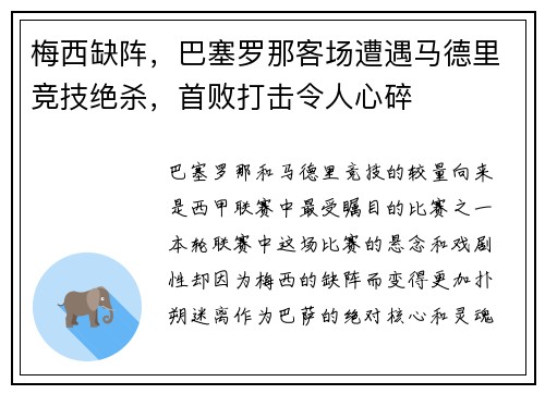梅西缺阵，巴塞罗那客场遭遇马德里竞技绝杀，首败打击令人心碎