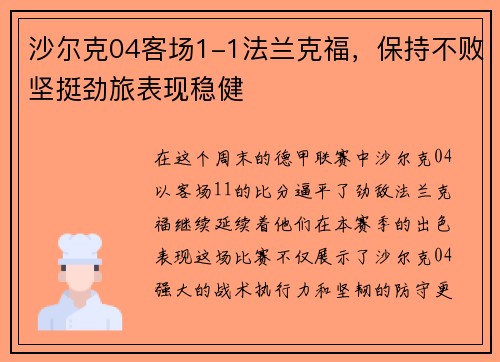 沙尔克04客场1-1法兰克福，保持不败坚挺劲旅表现稳健