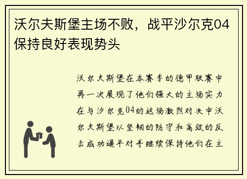 沃尔夫斯堡主场不败，战平沙尔克04保持良好表现势头