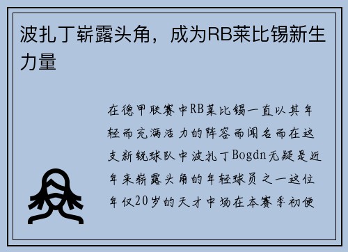 波扎丁崭露头角，成为RB莱比锡新生力量