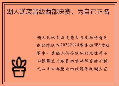湖人逆袭晋级西部决赛，为自己正名