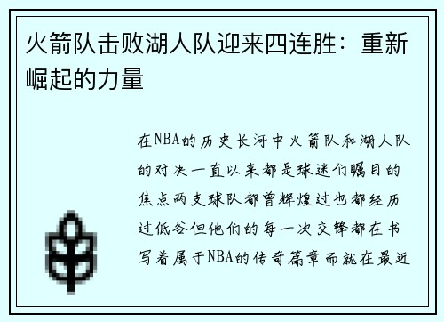 火箭队击败湖人队迎来四连胜：重新崛起的力量