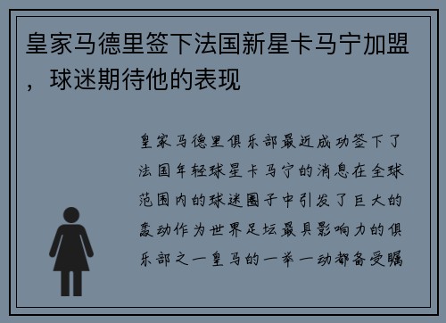 皇家马德里签下法国新星卡马宁加盟，球迷期待他的表现