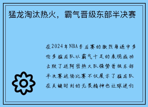 猛龙淘汰热火，霸气晋级东部半决赛