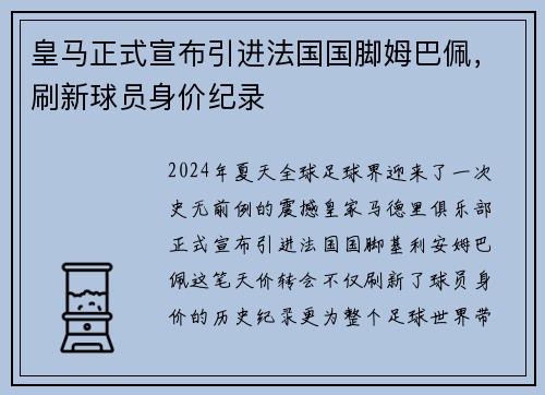 皇马正式宣布引进法国国脚姆巴佩，刷新球员身价纪录