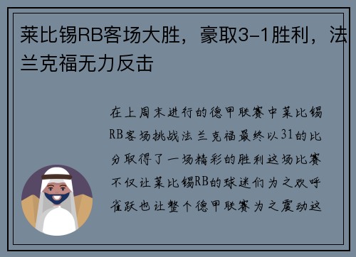 莱比锡RB客场大胜，豪取3-1胜利，法兰克福无力反击