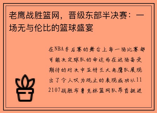 老鹰战胜篮网，晋级东部半决赛：一场无与伦比的篮球盛宴