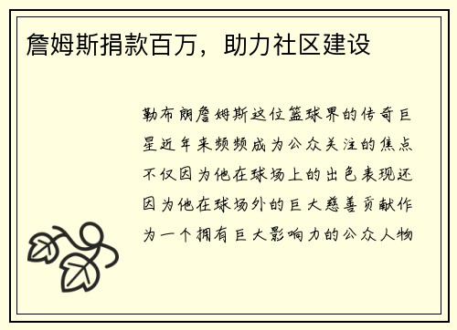 詹姆斯捐款百万，助力社区建设