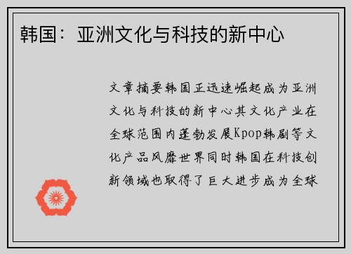 韩国：亚洲文化与科技的新中心