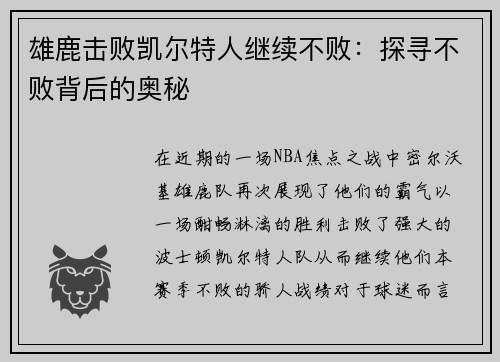 雄鹿击败凯尔特人继续不败：探寻不败背后的奥秘