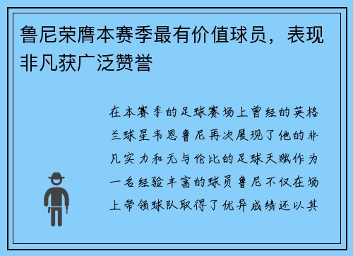鲁尼荣膺本赛季最有价值球员，表现非凡获广泛赞誉