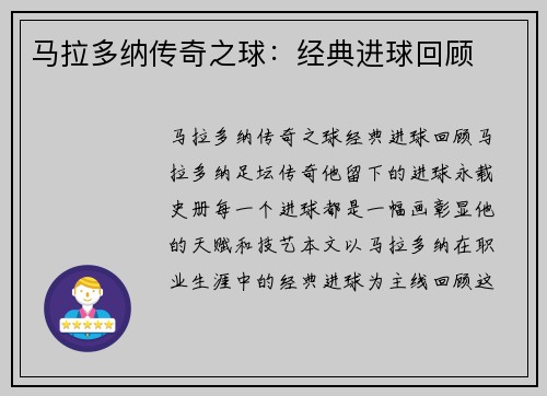 马拉多纳传奇之球：经典进球回顾